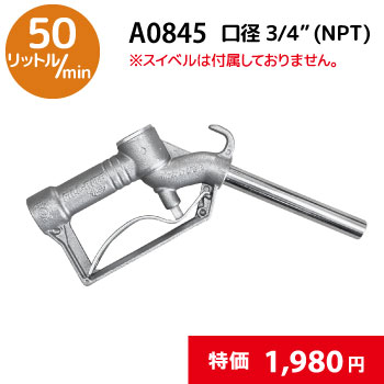 給油ノズル 給油ノズル] 11AP-OPW － 満タン自動停止ノズル(オートストップノズル