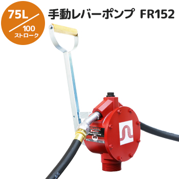 [手動レバーポンプ/ピストンポンプ]FR152－ドラム缶・貯蔵タンク据付用｜ガソリン、軽油、灯油に対応！ 給油機器通販 / 給油機器.com