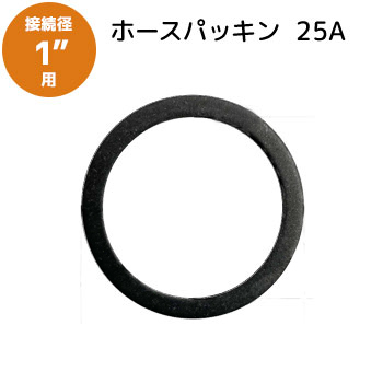 [ホースパッキン] 1"(25A)接続用