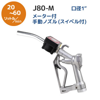 j80-mメーター付き手動ノズル