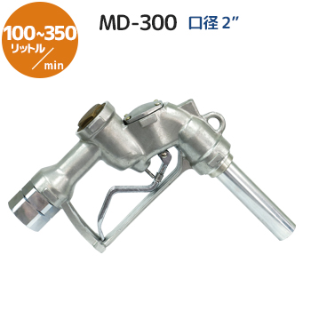 大型ノズルMD-300メイン