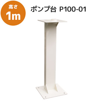 ポンプ専用スタンド