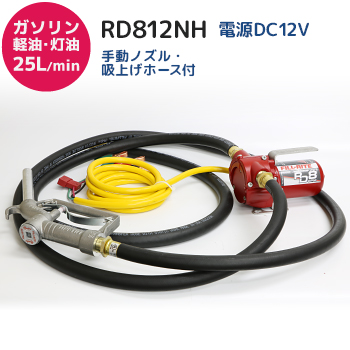 電動ポンプ]RD812NH(電源DC12V)－12Vバッテリー式、ガソリン、軽油  
