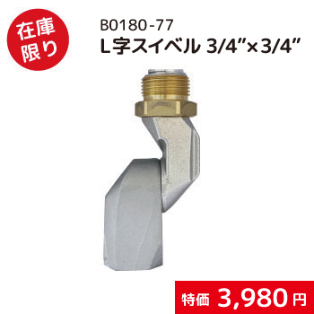 L字スイベルジョイント/B0180-102