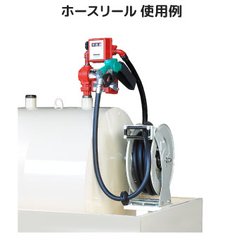 ホースリール使用例