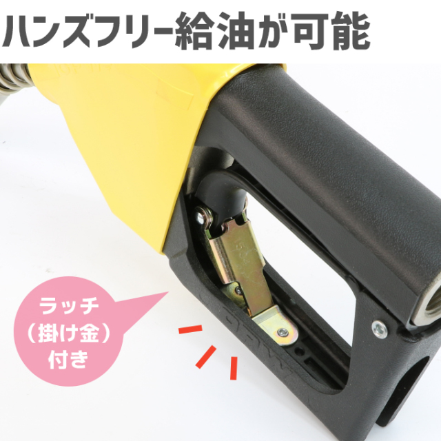 給油ノズル] 11BP-0992-E85 － 満タン自動停止ノズル(オートストップ