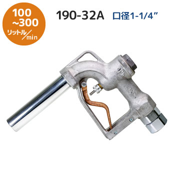 大型給油ノズル] 190-32A － 手動ノズル 給油機器通販 / 給油機器.com