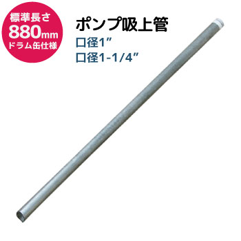 880mmポンプ吸上管