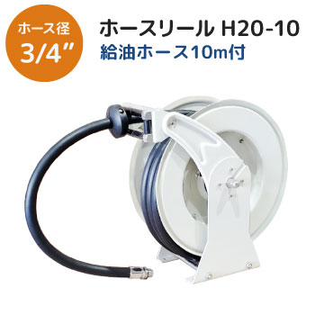 給油ホース付きホースリール H 10 ホース10m付 スプリング式自動巻取りリール ガイドローラ 付