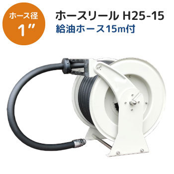 給油ホース付きホースリール H25 15 ホース15m付 スプリング式自動巻取りリール ガイドローラ 付