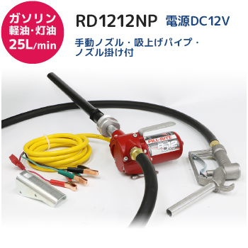 電動ポンプ Rd1212np 電源dc12v 12vバッテリー式 ガソリン 軽油 灯油で使用可能 軽量で持ち運び楽々 吸上げパイプ付き 電動ドラム ポンプ 給油機器通販 給油機器 Com