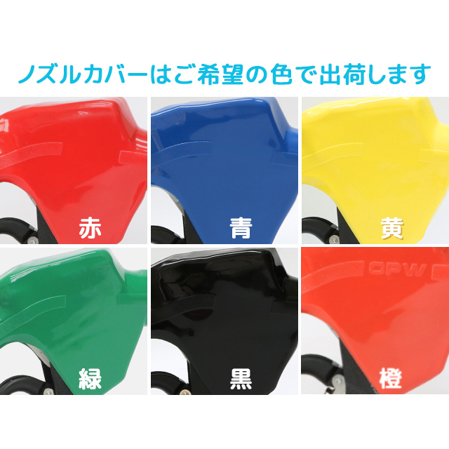 給油ノズル] 11AP-OPW － 満タン自動停止ノズル(オートストップノズル