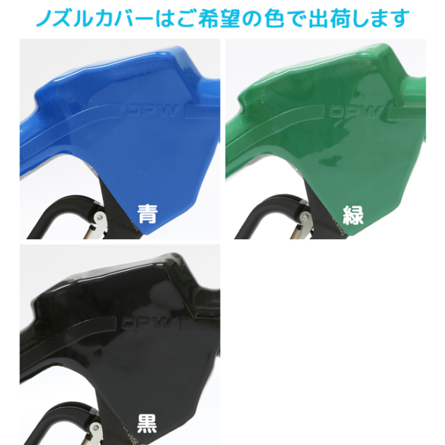 給油ノズル] 11A-OPW － 満タン自動停止ノズル(オートストップ