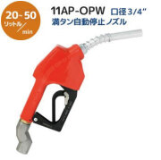 ノズル 給油機器 通販 / 給油機器.com