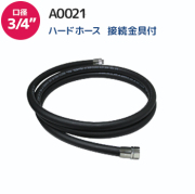 ハードホースA0021 メイン