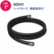 ハードホースA0041 メイン