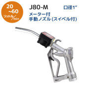 j80-mメーター付き手動ノズル