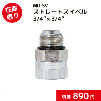 ストレートスイベル