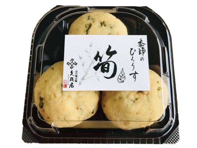 季節のひろうす　筍　（3ケ入）