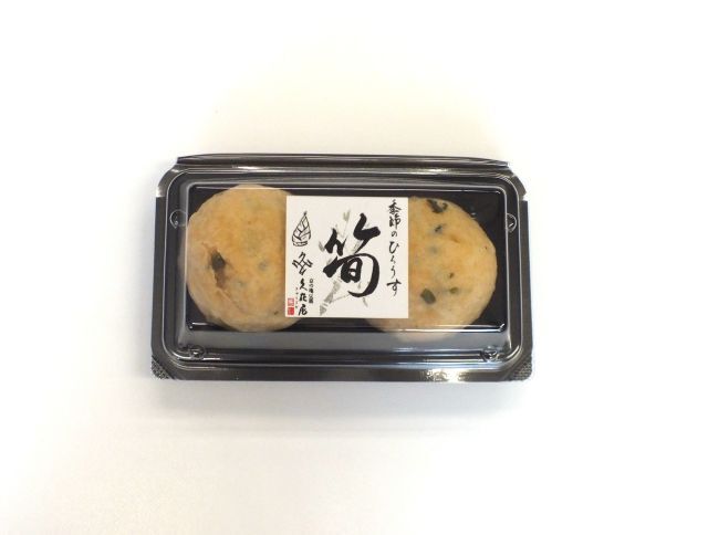 季節のひろうす　筍　（2ケ入）