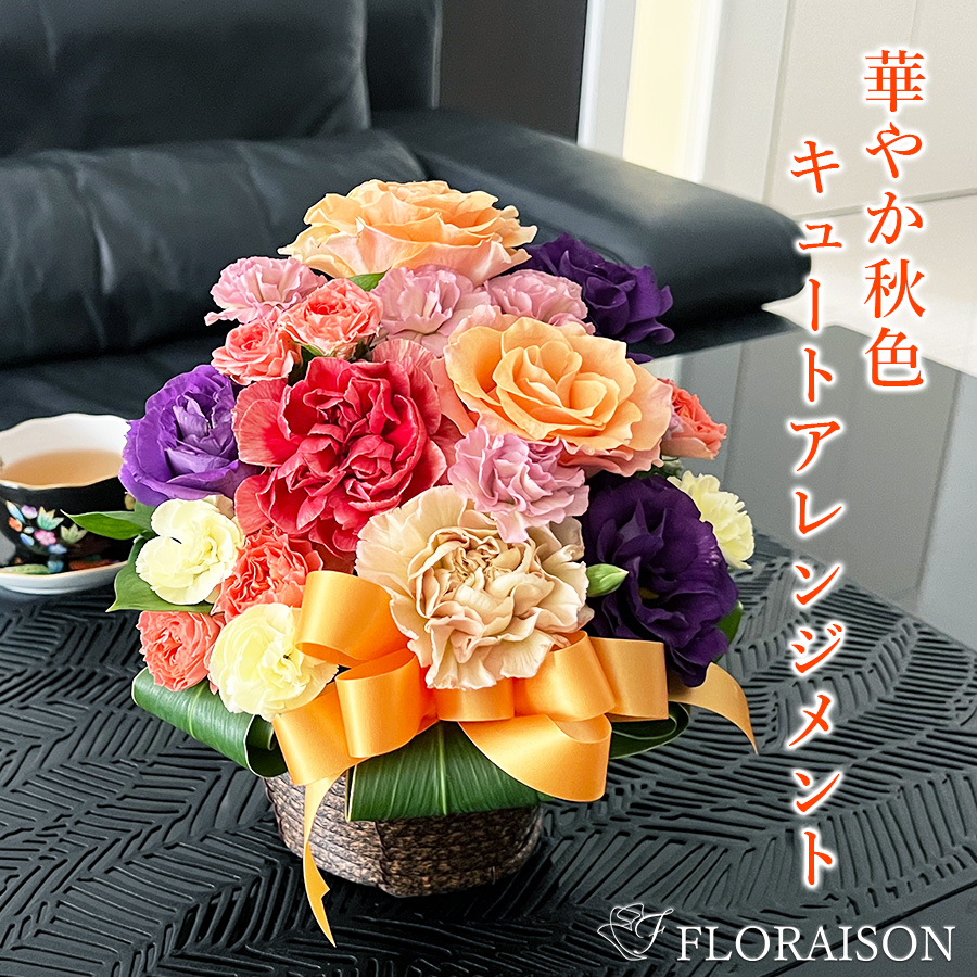 【送料無料・即日発送】【秋限定】秋色 キュートアレンジメント