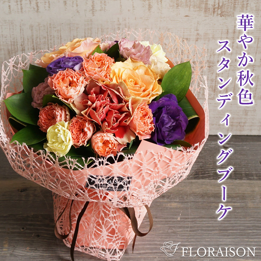 【送料無料・即日発送】【秋限定】花瓶のいらない花束 秋色スタンディングブーケ