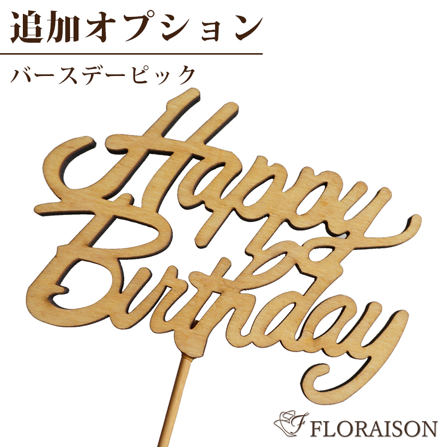 【オプション・単品購入不可・単品購入不可】お花につける！木製バースデーピック