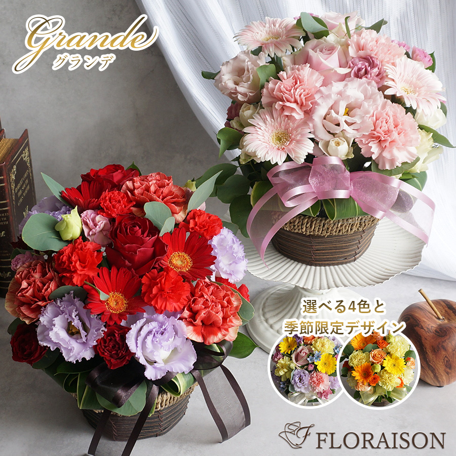 新【送料無料】キュートアレンジメント・グランデ 選べるカラー