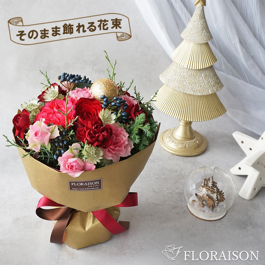 【冬限定】クリスマス スタンディングブーケ｜送料無料・花瓶のいらない花束