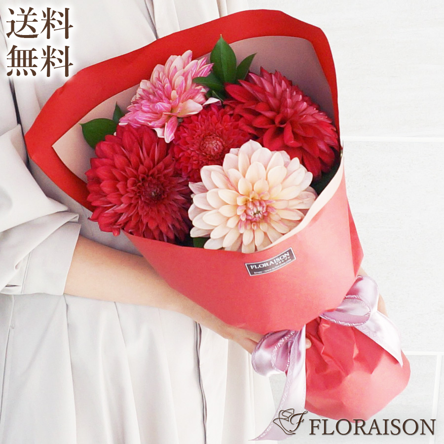 【送料無料】ダリアのロングブーケ