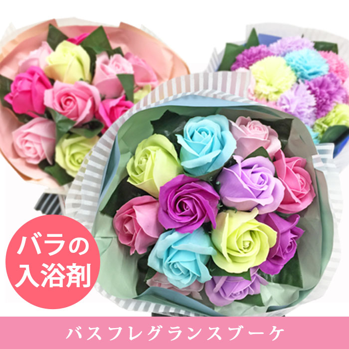 【送料無料・即日発送】【花のカタチの入浴剤】ソープフラワー バスフレグランスブーケ 花束