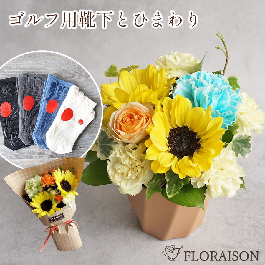 父の日早割5％OFF【冷蔵便】【送料無料・即日発送】ゴルフ用靴下とひまわりギフトセット