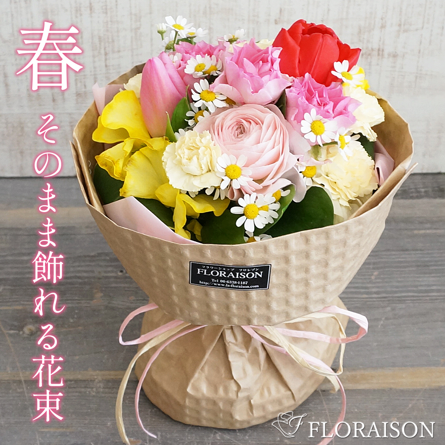【送料無料・即日発送】【春限定】花瓶のいらない花束 春色スタンディングブーケ