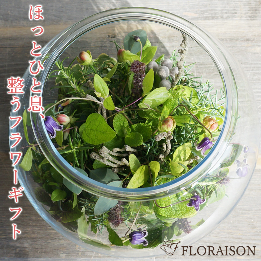 【送料無料】【香り】セントシリーズ  ハーブフィールド（ガラスアレンジ）