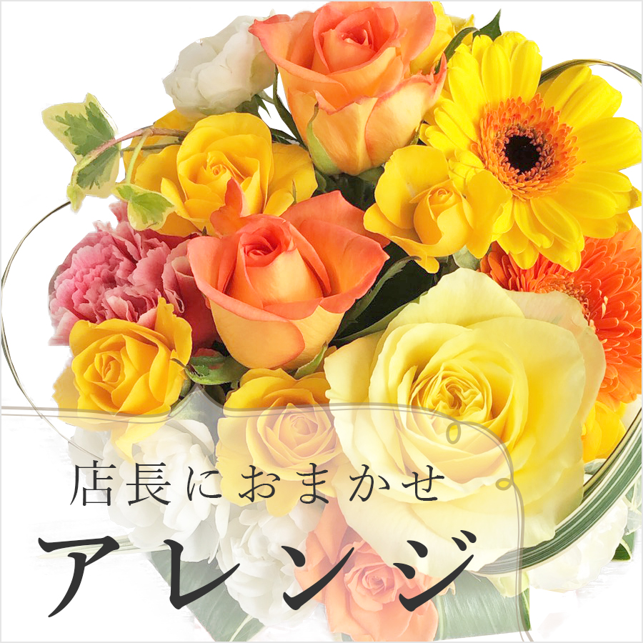 季節のおまかせ幹事さんのためのフラワーアレンジ