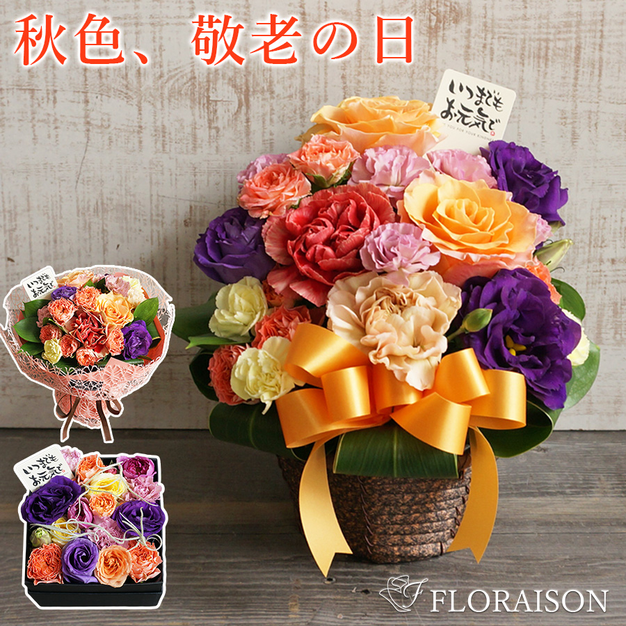 冷蔵便【送料無料】【敬老の日ピック付き】選べる秋色キュートアレンジ・スタンディングブーケ・ボックスアレンジ