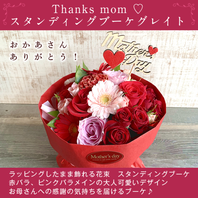 送料無料 母の日 スタンディングブーケ グランデ 母の日ver