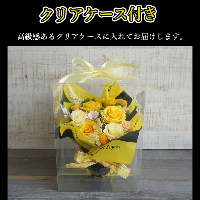 阪神タイガースプリザーブドフラワー