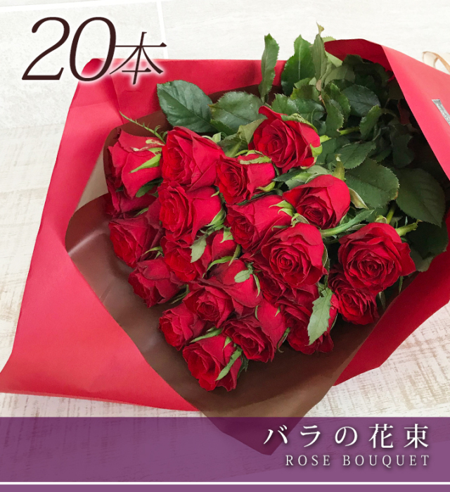 バラ20本