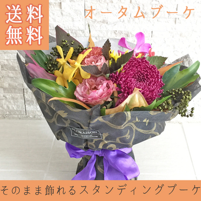 【送料無料】【秋限定】秋の花束 オータムブーケ