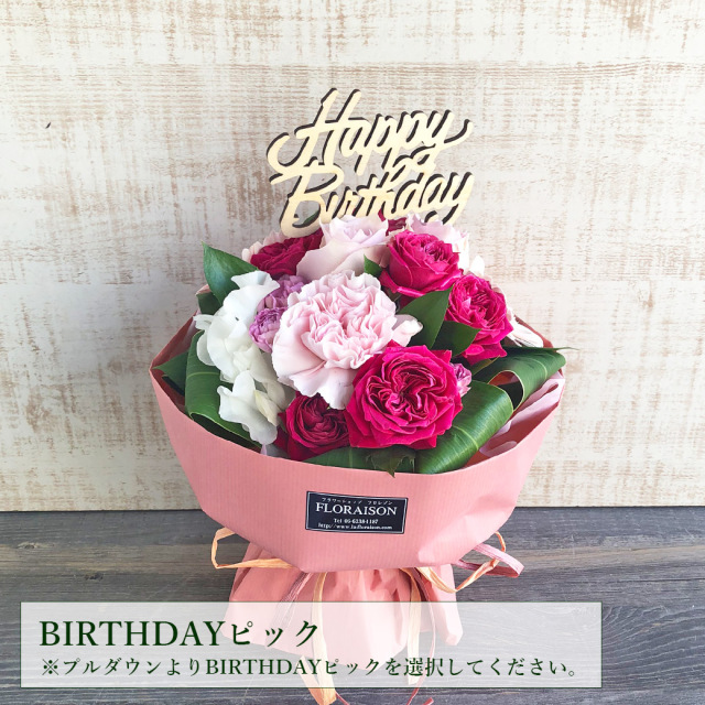 スタンディングブーケ　BIRTHDAYピック