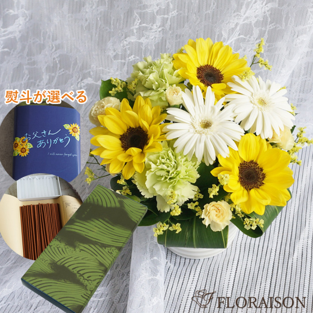 送料無料・即日発送【夏限定】ひまわりのお供えアレンジとお線香Sセット[冷蔵便]