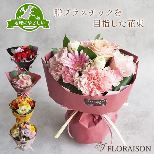 冷蔵便【送料無料・即日発送】環境にやさしい花束 ロハス・スタンディングブーケ