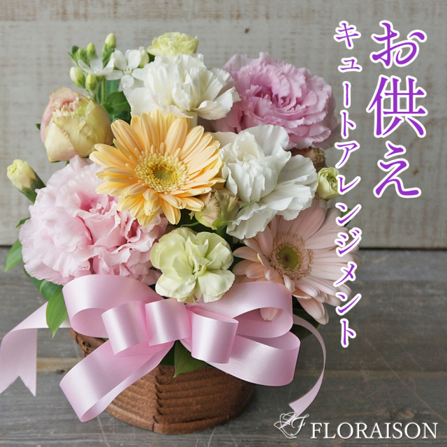 【送料無料】お供えキュートアレンジメント