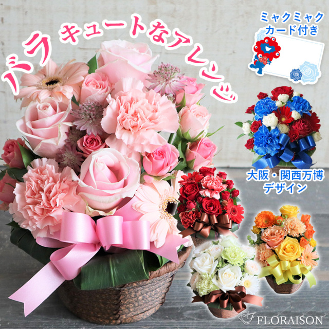 8/23からバラ増量！【送料無料・即日発送】キュートアレジメント  選べる4色と大阪・関西万博デザイン
