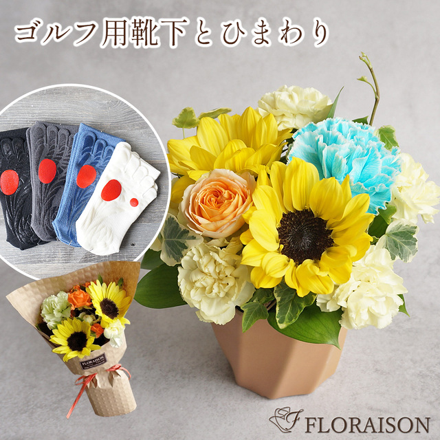 父の日早割5％OFF【冷蔵便】【送料無料・即日発送】ゴルフ用靴下とひまわりギフトセット