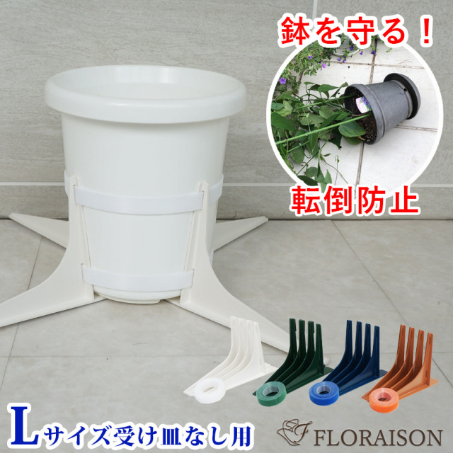 【送料無料】【雑貨】(新)鉢転倒防止 鉢転倒ストッパー L（9号〜12号鉢対応）受け皿なし用