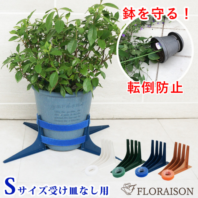 【送料無料】【雑貨】(新)鉢転倒防止 鉢転倒ストッパー S（5号〜8号鉢対応）受け皿なし用