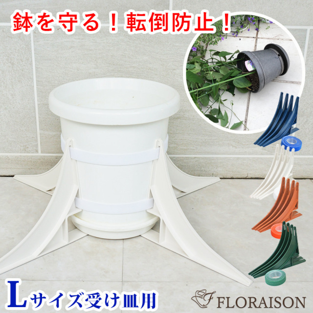 【送料無料】【雑貨】(新)鉢転倒防止 鉢転倒ストッパーL（9号〜12号鉢対応）受け皿用