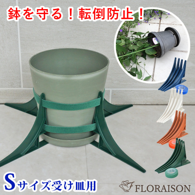 【送料無料】【雑貨】(新)鉢転倒防止 鉢転倒ストッパーS（5号〜8号鉢対応）受け皿用